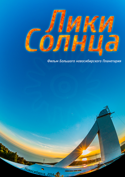 Легенды Солнца