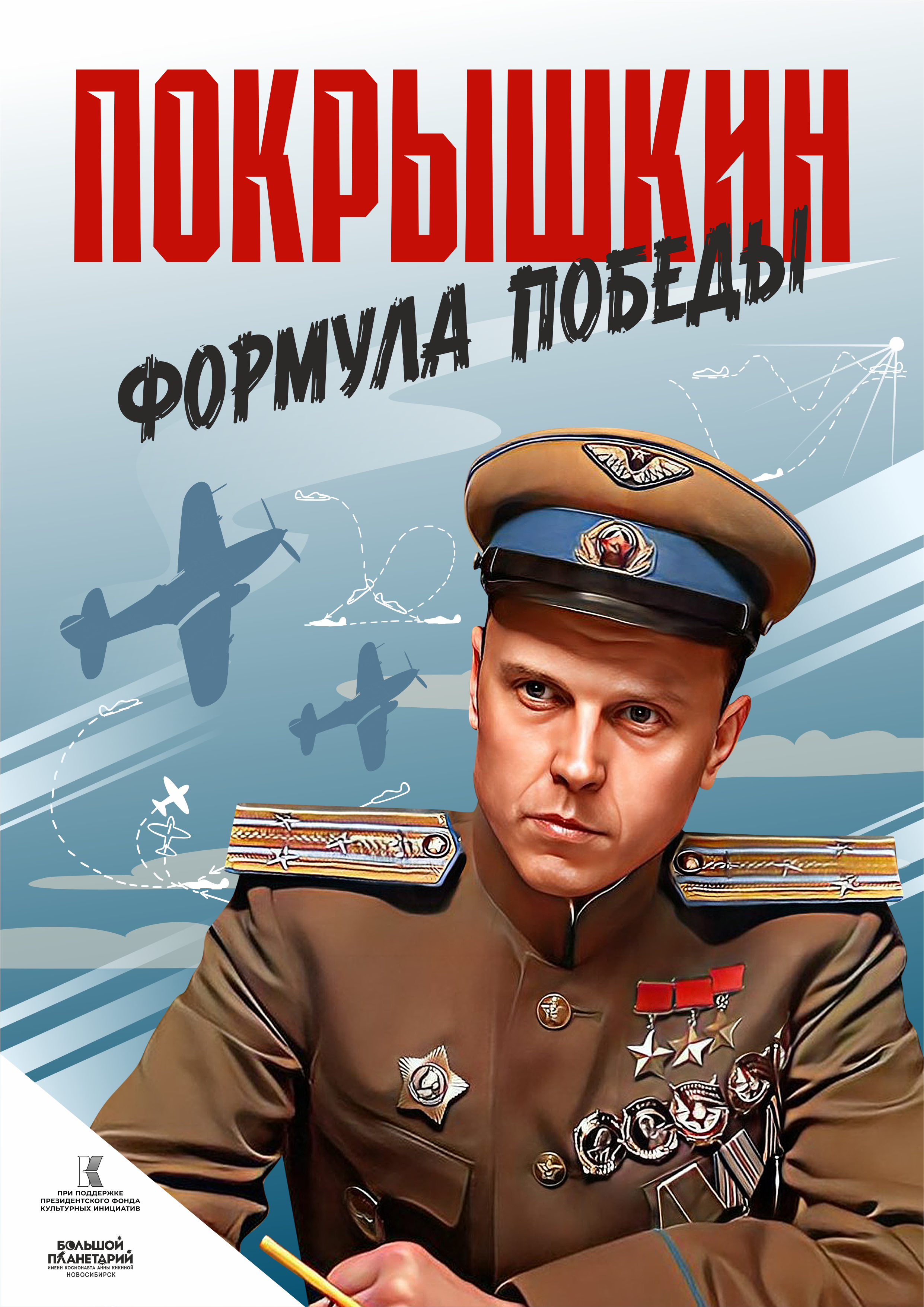 Покрышкин