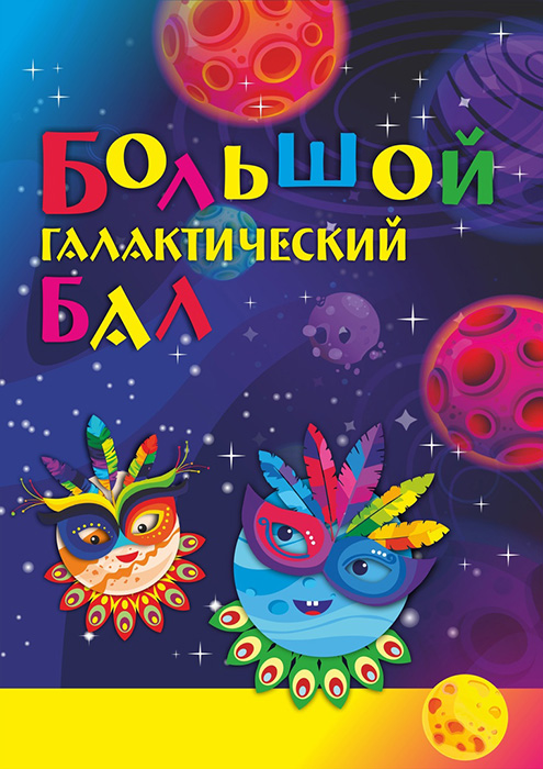 Бал