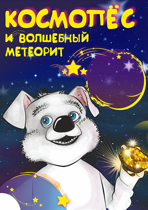 Космопёс