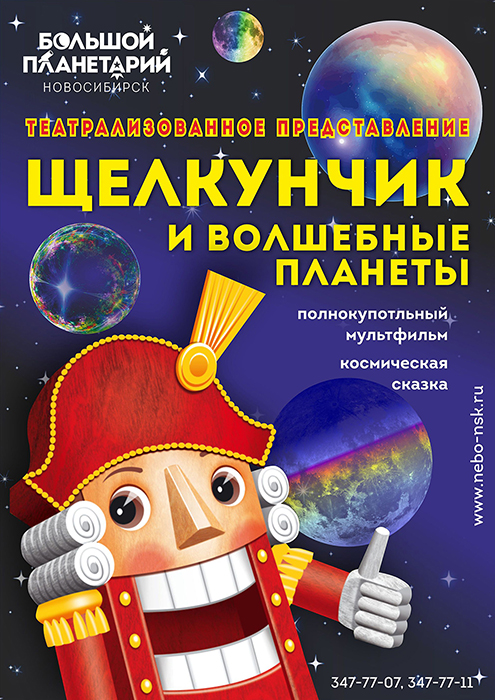 Щелкунчик