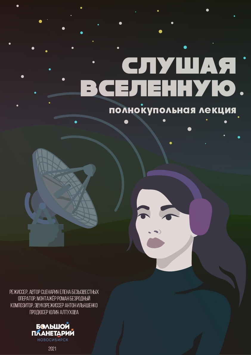 Слушая Вселенную