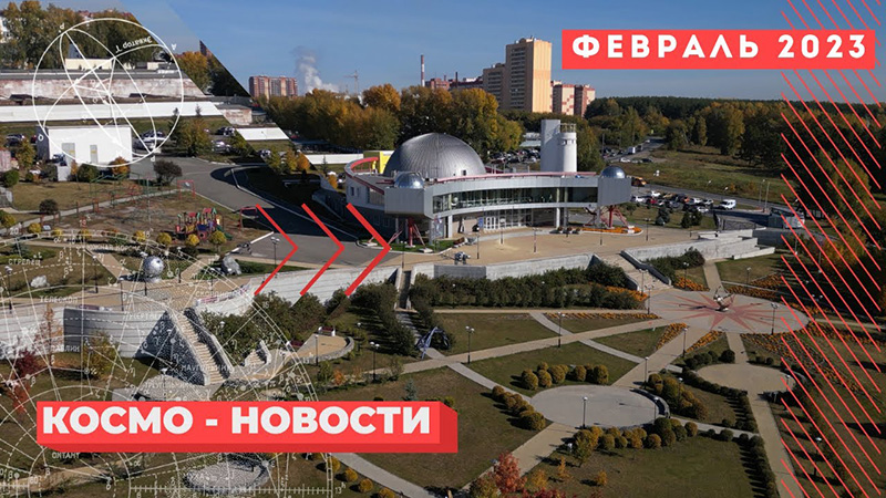 Космо-новости — плейлист