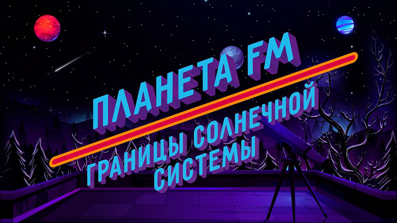 Планета FM — плейлист