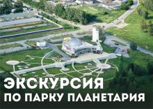 Уличная экскурсия по парку планетария