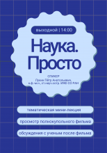 Наука.Просто Наука.Просто