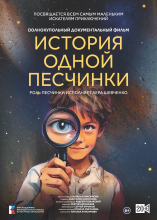 История одной песчинки