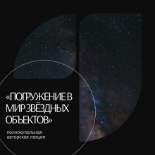 «Погружение в мир звёздных объектов» 