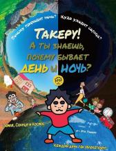 Такеру! А ты знаешь, почему бывает день и ночь?
